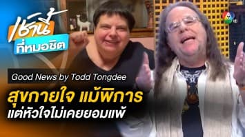 สุขกายใจ แม้พิการ Specially-Abled Celebration  | Good News by Todd Tongdee