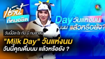 11 มกราคม 2566 ‘วันแห่งนม Milk Day’ คนไทยดื่มนมมาก-น้อย แค่ไหน | วันนี้มีอะไร กับ กมลาสน์  