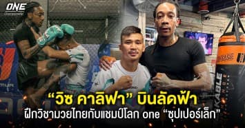 แรปเปอร์ชื่อดังแดนมะกัน “วิซ คาลิฟา” บินลัดฟ้า ดอดฝึกวิชามวยไทยกับแชมป์โลก ONE “ซุปเปอร์เล็ก”