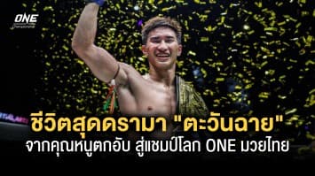 กะเทาะชีวิตสุดดรามา “ซ้ายดารา” ตะวันฉาย จากลูกคุณหนูตกอับ สู่แชมป์โลก ONE มวยไทย