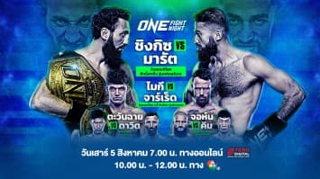 ONE FIGHT NIGHT 13 Full Fight | CH7HD | 5 ส.ค. 2566