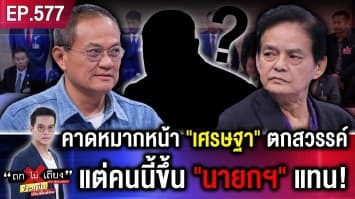 เกมฝ่าส้ม ปั้น “รัฐบาลผสมสารพัดค่าย” เลือกเพื่อไทย ประเทศไทยได้ “รัฐบาลเดิม” ?
