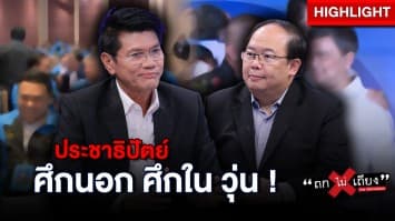 สาธิต ชี้ ไม่ร่วมรัฐบาลเพื่อไทย ส่วน “เลือกตั้งซ่อมระยอง” เตรียมถกพรรค เสนอ “หมอบัญญัติ” ! : ช็อตเด็ด ถกไม่เถียง