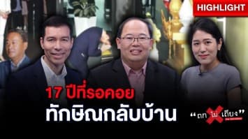 วันแห่งประวัติศาสตร์การเมืองไทย 17 ปีที่รอคอย “ทักษิณ” กลับบ้าน “เศรษฐา” เป็นนายกฯ : ช็อตเด็ด ถกไม่เถียง