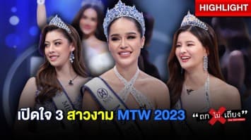 “ทารีน่า” มงลง ! คุยหมดเปลือกที่แรก กับ 3 สาว มิสไทยแลนด์เวิลด์ 2023 : ช็อตเด็ด ถกไม่เถียง