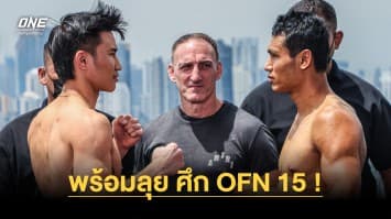 3 นักกีฬาไทย “ตะวันฉาย-โจ-เพชรจีจ้า” ผ่านตาชั่งฉลุย พร้อมลุย ศึก ONE Fight Night 15