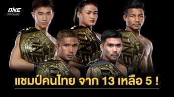 จาก 13 เหลือ 5 เผยโฉมหน้าแชมป์โลก ONE ชาวไทย ณ ปัจจุบัน