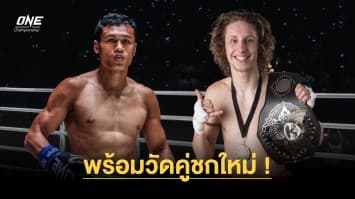 “โจ ณัฐวุฒิ” พร้อมเปิดตำรามวยไทย วัดใจคู่ชกใหม่ “ลุค ลิสซีย์” ศึก ONE Fight Night 17