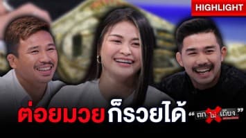 พลิกชีวิต “นักมวยไทย” จากค่าตัวหลักร้อย สู่หลักล้าน : ช็อตเด็ด ถกไม่เถียง
