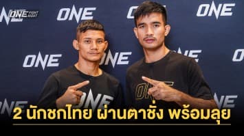 2 นักกีฬาไทย “เสือแบล็ค-รุ่งราวี” ผ่านตาชั่งฉลุย พร้อมลุย ศึก ONE Fight Night 18