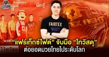 ผุดโปรเจคยักษ์ “แฟร์เท็กซ์ไฟท์” จับมือ “ไทวัสดุ”  FAIRTEX FIGHT X THAIWATSADU CHAMPIONS ปั้นดาวรุ่งมวยไทยส่งต่อยอดระดับโลก ซีซั่น 2