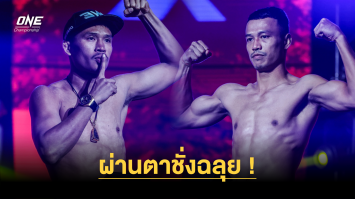 ผ่านตาชั่งฉลุย ! 2 นักกีฬาไทย “ซุปเปอร์เล็ก-สิทธิชัย” พร้อมลุยเดือดแดนซามูไร ในศึก ONE 165