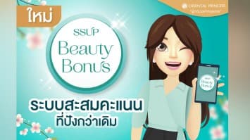 Oriental Princess ยกระดับความพิเศษของสมาชิก ด้วย “SSUP Beauty Bonus” พร้อมให้คุณสัมผัสประสบการณ์ที่มากกว่าเดิม