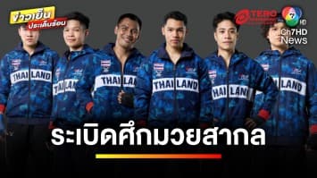 พร้อมมาก ! ประเทศไทยเปิดบ้านรับ “นักมวยสากล” ทั่วโลก เริ่ม 24 พ.ค. นี้ | ข่าวเย็นประเด็นร้อน