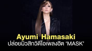 Ayumi Hamasaki ปล่อยมิวสิกวิดีโอเพลงฮิต ‘MASK’ และติดตามออริจินอลอัลบั้มเต็มได้ในปีหน้า!