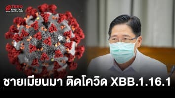 กรมควบคุมโรค เผยผลตรวจชายเมียนมา ติดโควิด XBB.1.16.1 แนะ ! ประชาชน เร่งฉีดวัคซีนป้องกัน