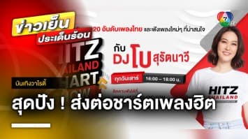 ดีเจ “โบ สุรัตนาวี” ปลื้ม HITZ Thailand Chart Show กระแสตอบรับปัง ! | บันเทิงวาไรตี้