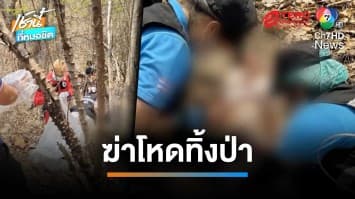 เร่งล่า ! 3 คนร้ายบุกซ้อม-อุ้มหนุ่มไทยใหญ่ ฆ่าโหดทิ้งป่า | เช้านี้ที่หมอชิต